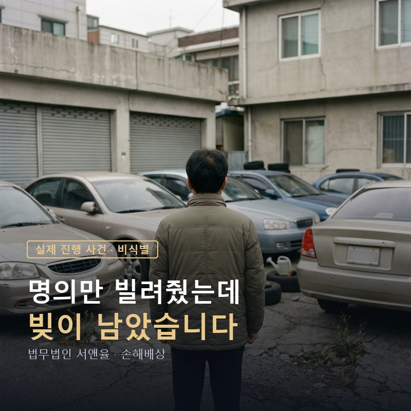 명의를 빌려줬다가 대출금만 남았다면｜형사 판결 뒤 손해배상을 받아낸 사례 — 이해를 돕기 위한 연출 이미지